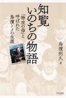 新装版 知覧いのちの物語（きずな出版）