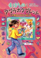 まほうのアブラカタブレット いたずらコンビけっせい！？