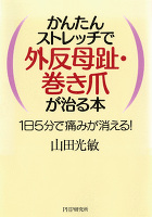 かんたんストレッチで外反母趾・巻き爪が治る本
