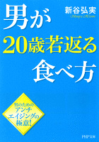 男が20歳若返る食べ方