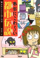 本当にこわ～い都市伝説