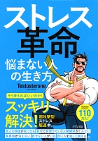 ストレス革命(きずな出版)