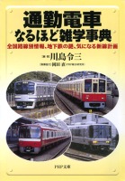 通勤電車なるほど雑学事典　全国路線別情報、地下鉄の謎、気になる新線計画