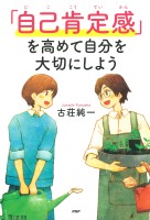 「自己肯定感」を高めて自分を大切にしよう