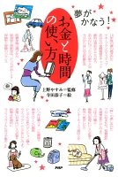 夢がかなう! お金と時間の使い方