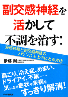 副交感神経を活かして不調を治す！　交感神経と副交感神経のバランスを上手にとる方法