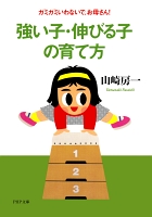 強い子・伸びる子の育て方　ガミガミいわないで、お母さん！