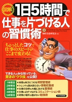 ［図解］1日5時間で仕事を片づける人の習慣術