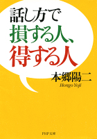 話し方で損する人、得する人