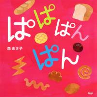 ぱぱぱんぱん