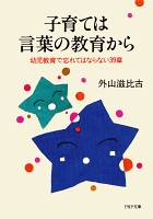 子育ては言葉の教育から　幼児教育で忘れてはならない39章