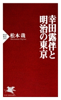 幸田露伴と明治の東京