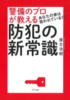 あなたの家は狙われている!? 警備のプロが教える防犯の新常識(きずな出版)