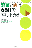野菜と肉は、6対1で召し上がれ　健康な体をつくる栄養のおいしいお話