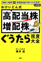 資産1.8億円＋年間配当金（手取り）240万円を実現！ おけいどん式「高配当株・増配株」ぐうたら投資大全