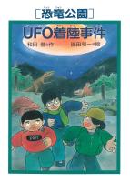 ［恐竜公園］UFO着陸事件