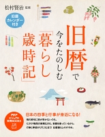 旧暦で今をたのしむ「暮らし歳時記」　日本の四季と行事が身近になる！