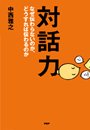 対話力　なぜ伝わらないのか、どうすれば伝わるのか