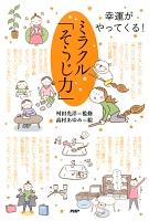 幸運がやってくる！ ミラクル「そうじ力」