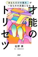 「あなただけの強み」が一生ものの武器になる才能のトリセツ