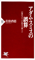アダム･スミスの誤算