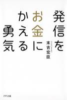 発信をお金にかえる勇気(きずな出版)