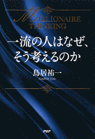 一流の人はなぜ、そう考えるのか　MILLIONAIRE　THINKING