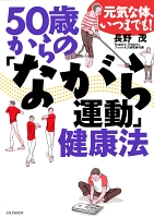 元気な体、いつまでも！ 50歳からの「ながら運動」健康法