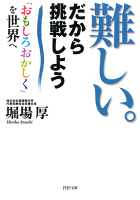 難しい。だから挑戦しよう　「おもしろおかしく」を世界へ