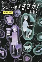 3分間ノンストップショートストーリー ラストで君は「まさか！」と言う　未来への扉