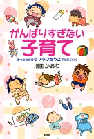 がんばりすぎない子育て