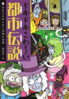 ドキドキこわ～い都市伝説