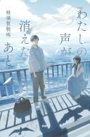 わたしの声が消えたあと