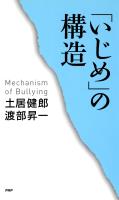 「いじめ」の構造