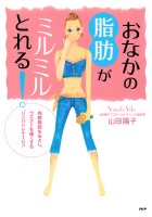 おなかの脂肪がミルミルとれる！