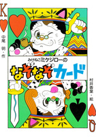 みけねこミケジローのなぞなぞカード