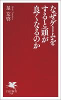 なぜゲームをすると頭が良くなるのか