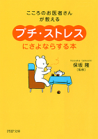 こころのお医者さんが教える 「プチ・ストレス」にさよならする本