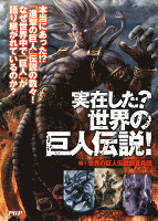 実在した? 世界の巨人伝説!