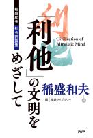 「利他」の文明をめざして