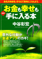 ［図解］お金も幸せも手に入る本