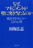 なぜ、マネジメントが壁に突き当たるのか