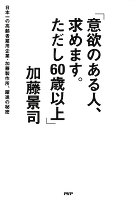 「意欲のある人、求めます。ただし60歳以上」