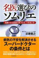 名医選びのソムリエ　信頼できる医者の見つけ方、つきあい方
