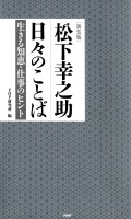 ［新装版］松下幸之助　日々のことば