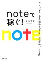 noteで稼ぐ！（きずな出版）