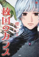 烏羽色のふたりシリーズ2 救国のカラス