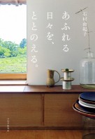 あふれる日々を、ととのえる。
