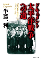 ドキュメント　太平洋戦争への道　「昭和史の転回点」はどこにあったか