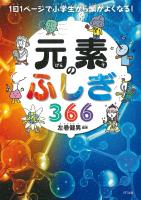 1日1ページで小学生から頭がよくなる! 元素のふしぎ366(きずな出版)